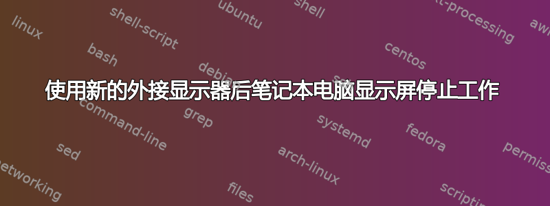 使用新的外接显示器后笔记本电脑显示屏停止工作