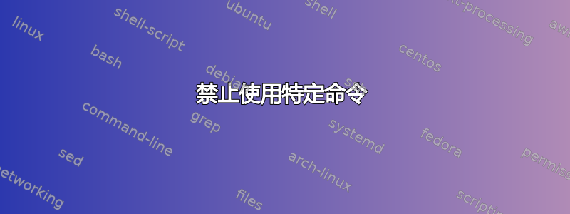 禁止使用特定命令