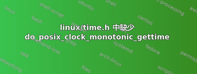 linux/time.h 中缺少 do_posix_clock_monotonic_gettime