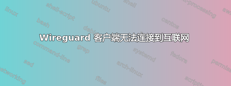 Wireguard 客户端无法连接到互联网