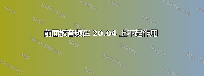 前面板音频在 20.04 上不起作用