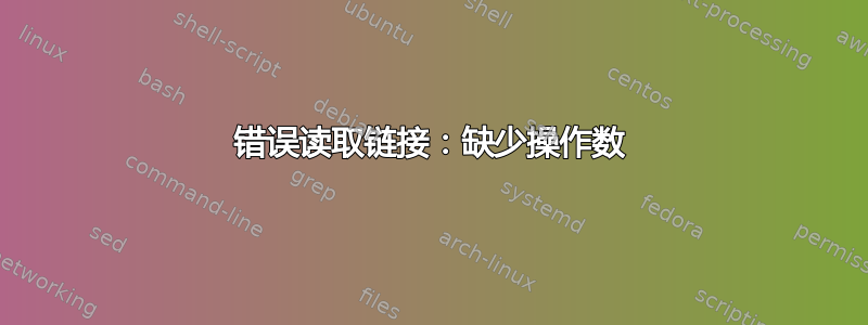 错误读取链接：缺少操作数