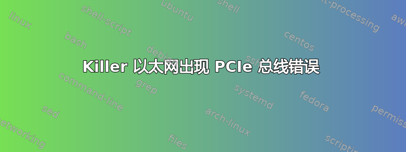 Killer 以太网出现 PCIe 总线错误