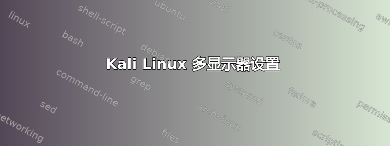 Kali Linux 多显示器设置