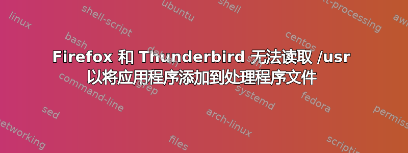 Firefox 和 Thunderbird 无法读取 /usr 以将应用程序添加到处理程序文件