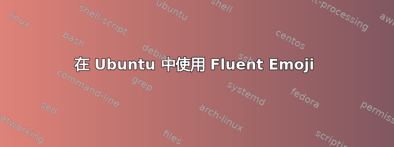 在 Ubuntu 中使用 Fluent Emoji