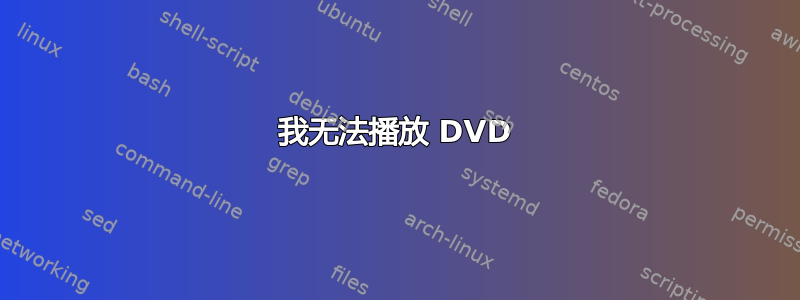 我无法播放 DVD