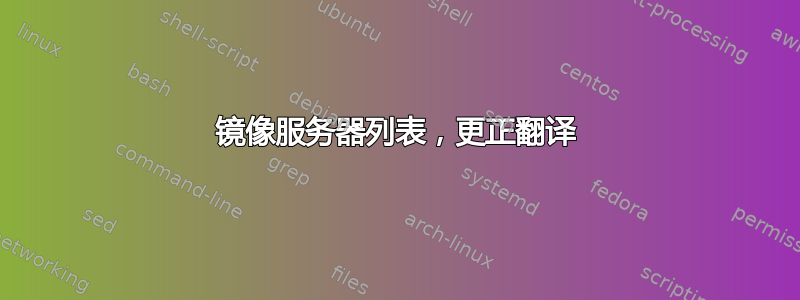 镜像服务器列表，更正翻译