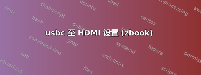 usbc 至 HDMI 设置 (zbook)