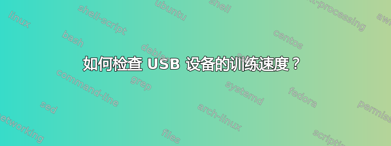 如何检查 USB 设备的训练速度？