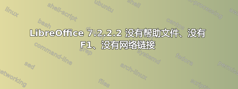 LibreOffice 7.2.2.2 没有帮助文件、没有 F1、没有网络链接