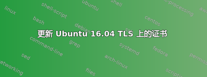 更新 Ubuntu 16.04 TLS 上的证书