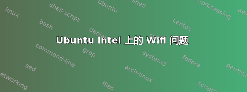 Ubuntu intel 上的 Wifi 问题