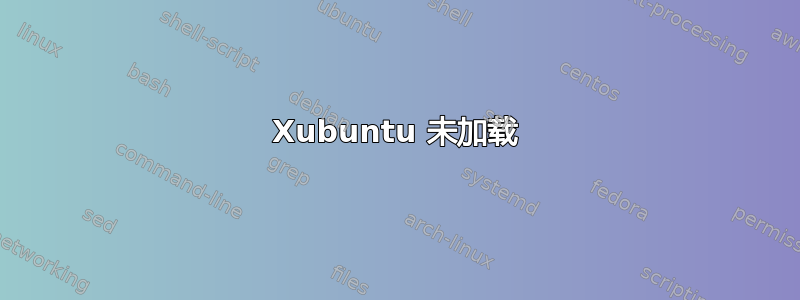 Xubuntu 未加载