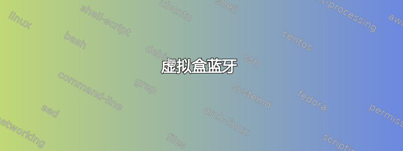 虚拟盒蓝牙