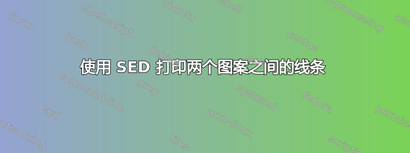 使用 SED 打印两个图案之间的线条