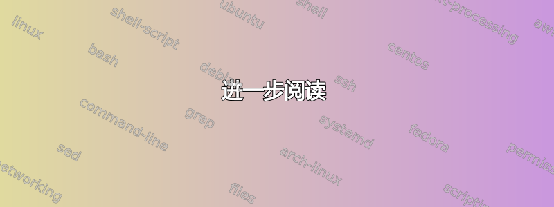 进一步阅读