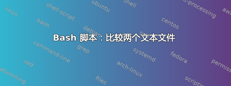 Bash 脚本：比较两个文本文件