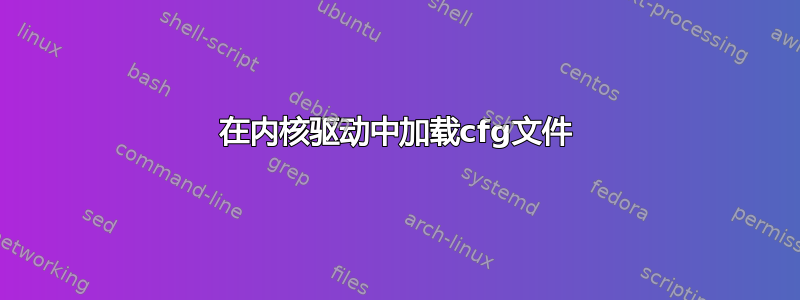 在内核驱动中加载cfg文件