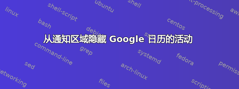 从通知区域隐藏 Google 日历的活动