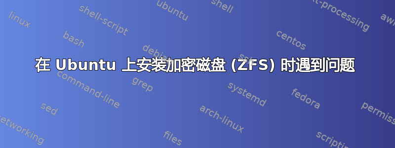 在 Ubuntu 上安装加密磁盘 (ZFS) 时遇到问题