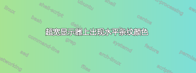 超宽显示器上出现水平条纹颜色