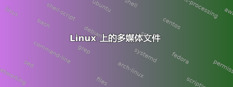 Linux 上的多媒体文件