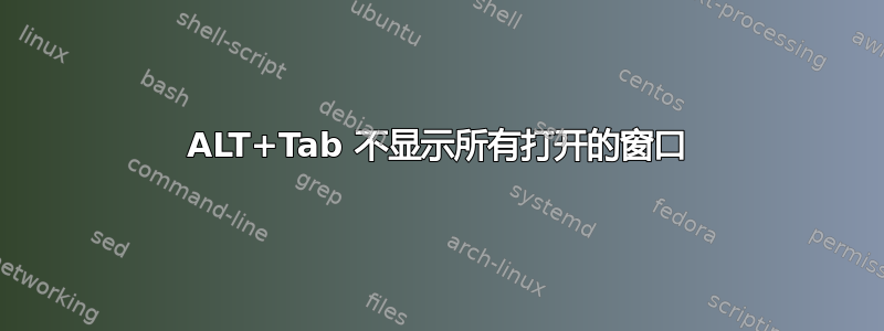 ALT+Tab 不显示所有打开的窗口