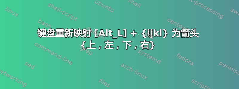 键盘重新映射 [Alt_L] + {ijkl} 为箭头 {上，左，下，右}