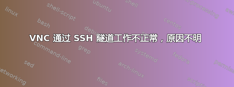 VNC 通过 SSH 隧道工作不正常，原因不明