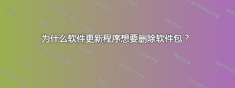 为什么软件更新程序想要删除软件包？