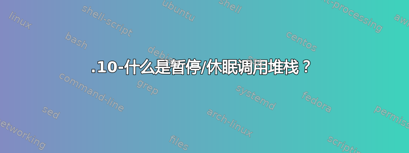 21.10-什么是暂停/休眠调用堆栈？