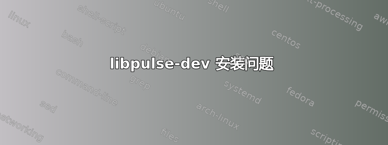 libpulse-dev 安装问题