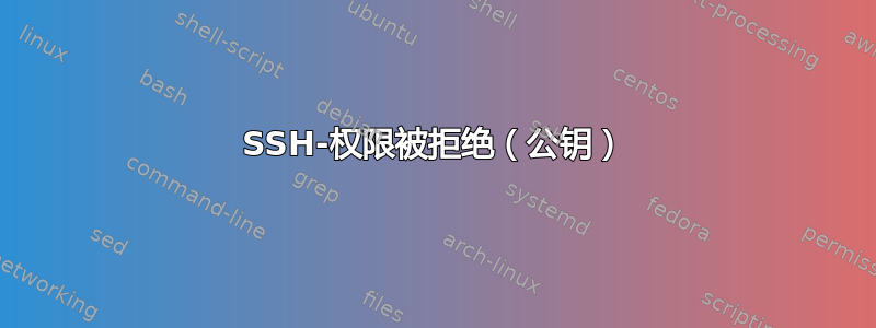 SSH-权限被拒绝（公钥）