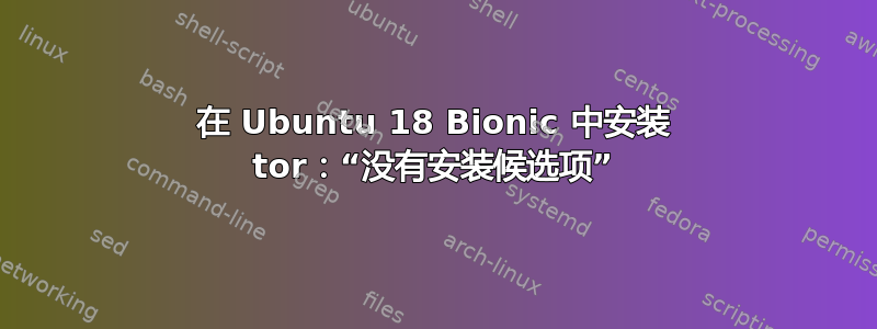 在 Ubuntu 18 Bionic 中安装 tor：“没有安装候选项”