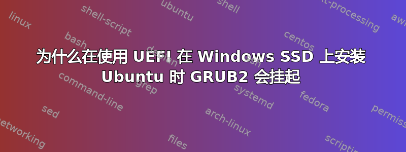 为什么在使用 UEFI 在 Windows SSD 上安装 Ubuntu 时 GRUB2 会挂起