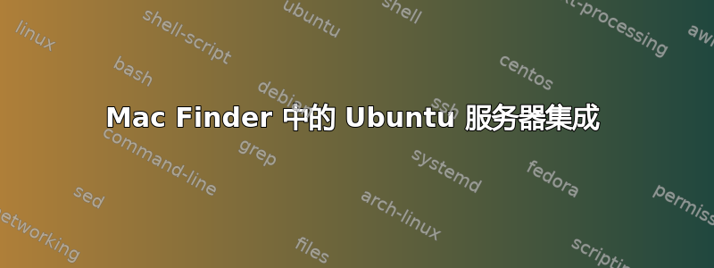 Mac Finder 中的 Ubuntu 服务器集成