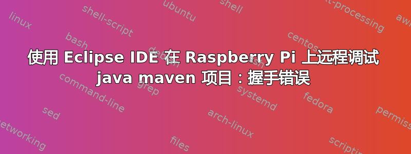 使用 Eclipse IDE 在 Raspberry Pi 上远程调试 java maven 项目：握手错误