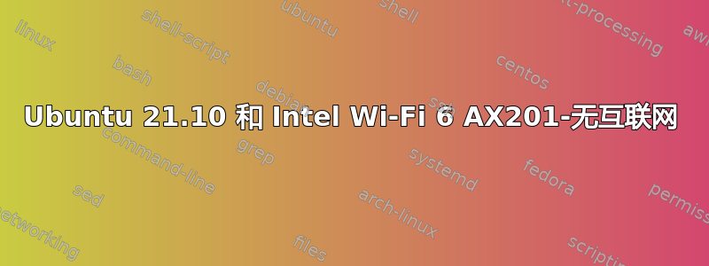 Ubuntu 21.10 和 Intel Wi-Fi 6 AX201-无互联网