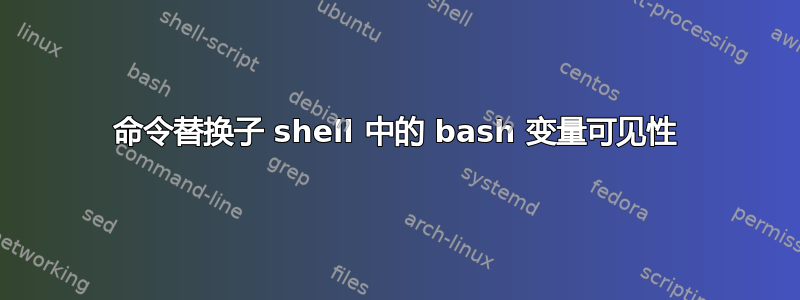 命令替换子 shell 中的 bash 变量可见性