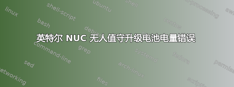 英特尔 NUC 无人值守升级电池电量错误