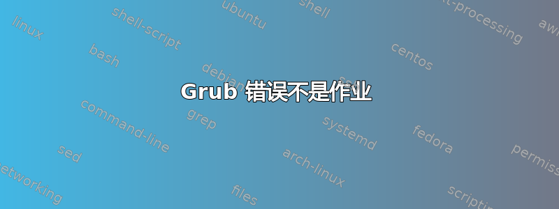 Grub 错误不是作业