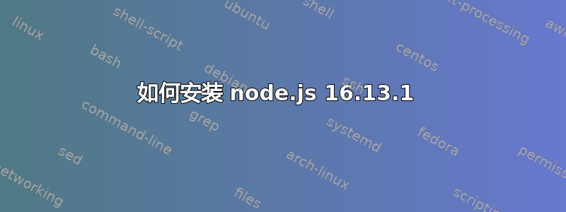 如何安装 node.js 16.13.1 