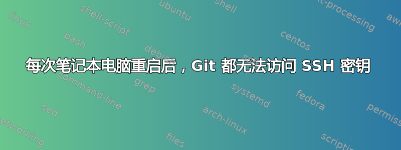 每次笔记本电脑重启后，Git 都无法访问 SSH 密钥