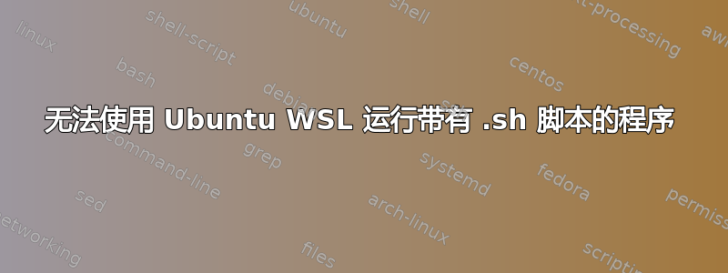 无法使用 Ubuntu WSL 运行带有 .sh 脚本的程序