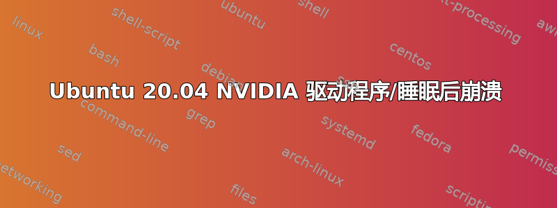 Ubuntu 20.04 NVIDIA 驱动程序/睡眠后崩溃