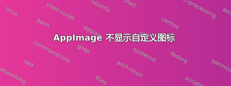 AppImage 不显示自定义图标