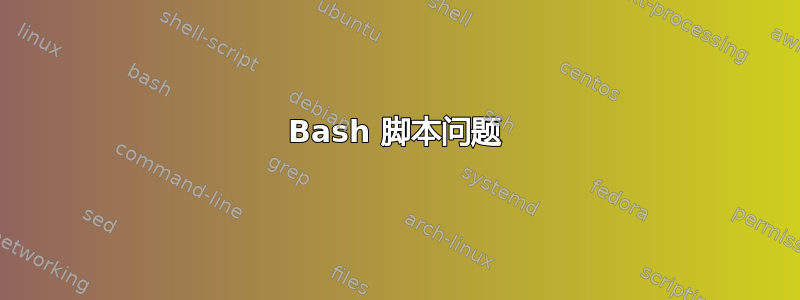 Bash 脚本问题