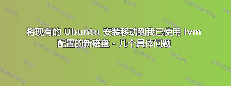 将现有的 Ubuntu 安装移动到我已使用 lvm 配置的新磁盘 - 几个具体问题