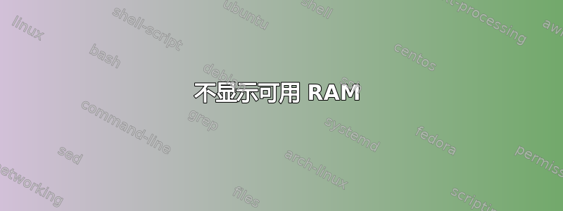 不显示可用 RAM